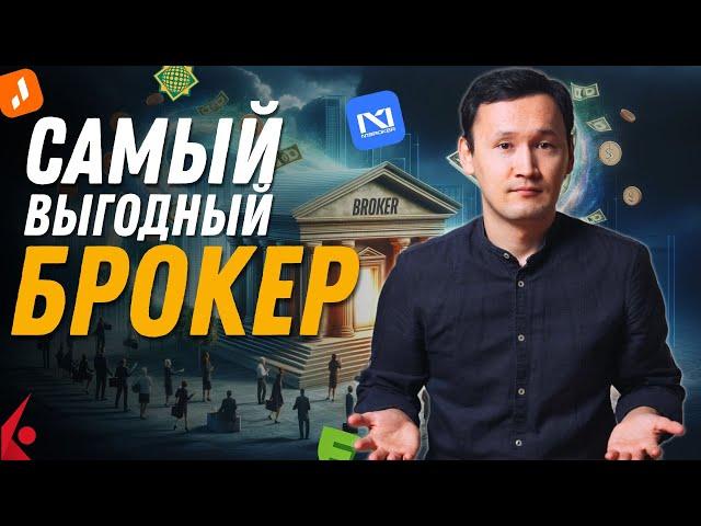 ЛУЧШИЙ БРОКЕР: Halyk Invest, Freedom Finance, N1 Broker, Jusan Invest, Interactive Brokers