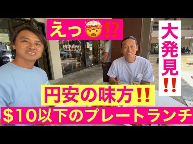 ［ハワイランチ］なんとロコモコなど$10以下のプレートランチ発見‼️サイズはフルサイズ。#ハワイ #激安#ハワイランチ