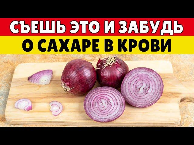 ЛУК против Диабета и Болезней Сердца — Рецепт, Который Действительно Работает