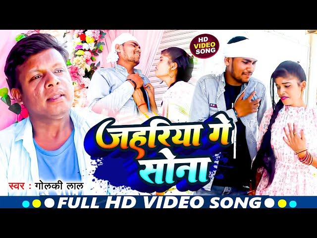 जहरिया गे सोना !! Jahariya Ge Sona || Golki Lal Sad Song !! Viral Song!! Maghi Song 2023 !!