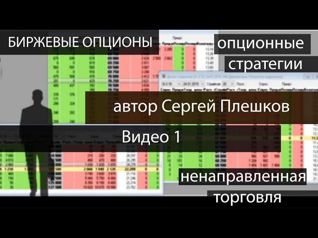 Опционы. Срочный рынок и его особенности.  Фьючерсы.  Основные понятия. Сергей Плешков