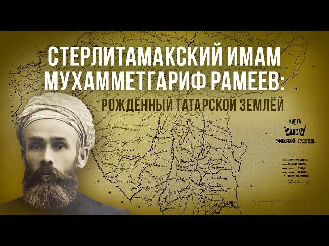 Стерлитамакский имам Мухамметгариф Рамеев. Рождённый татарской землёй