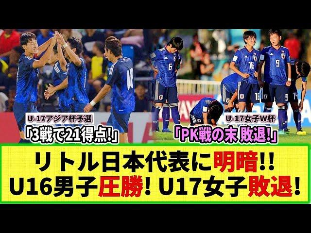 【ネットの反応】リトル世代 日本代表に明暗!! U16日本代表 3戦21得点の圧勝劇!! リトルなでしこは女子W杯で無念の敗退…