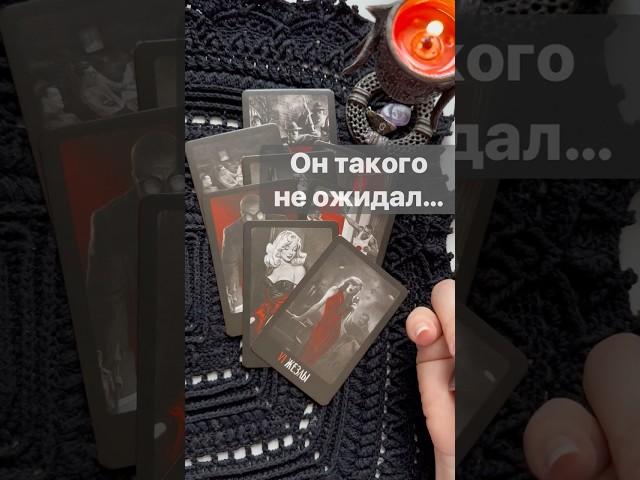 ️Вот что он Сказал о Тебе...   #shorts  #онлайнгадание #таро #снинойгадание