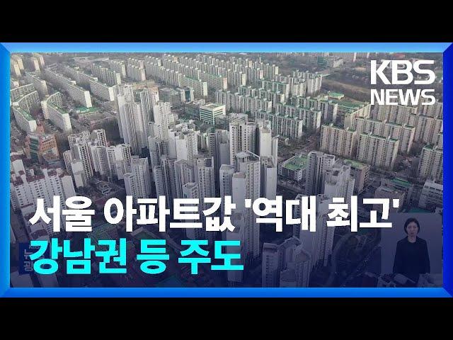 1월 서울 아파트값 평균 역대 최고…“1급지부터 올라” / KBS  2025.03.03.