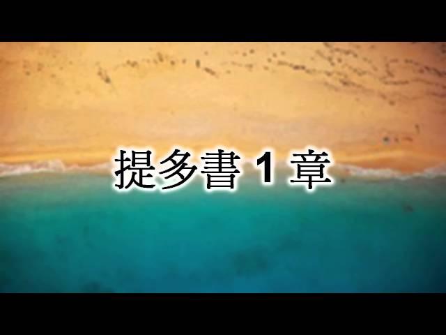 提多書1章 國語