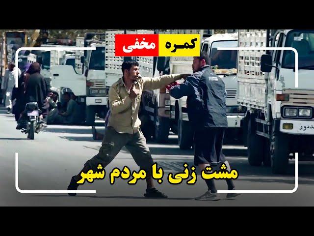 Hidden Camera: Punching the people in the city / کمره مخفی: مشت زنی با مردم شهر