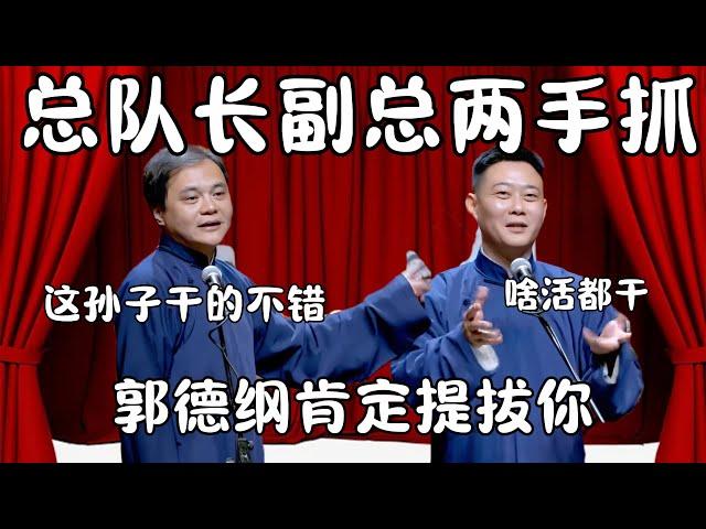 栾云平总队长副总两手抓！高峰：这孙子干的不错！栾云平：我啥活都干！郭德纲肯定提拔我！ #郭德纲 #于谦#高峰 #栾云平 #岳云鹏  #德云社 #搞笑 #优酷 #优酷综艺