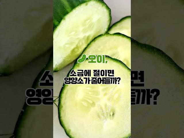  Does salting cucumbers reduce nutrients?