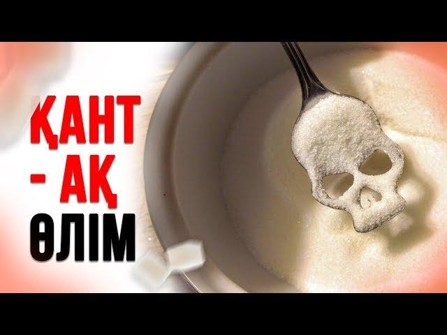ҚАНТ - АҚ ӨЛІМ. Қант несімен зиянды?