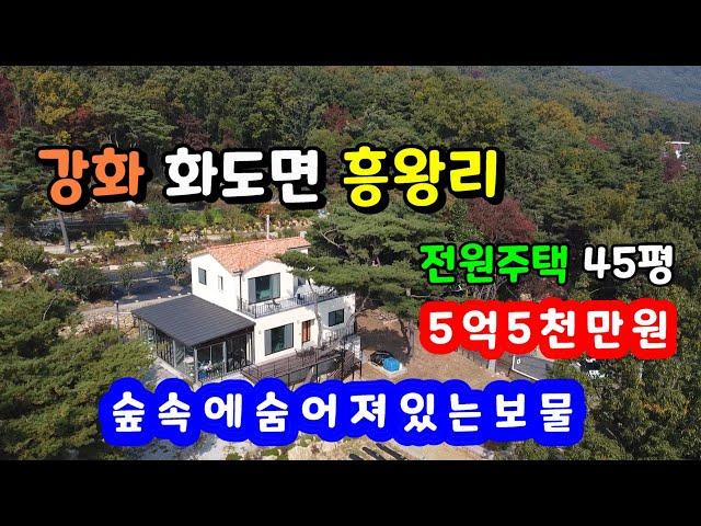 [강화도 전원주택,강화도별장 ]강화도 화도면 흥왕리/ 토지 271평 / 연면적 45평/ 바다조망 주택/ 강화도부동산/강화부동산/강화도토지/바닷가전원주택/강화도토지/강화도땅/강화땅