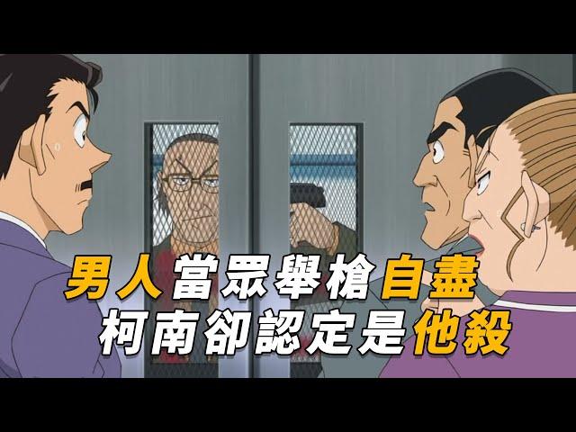 【马丁】男人当众举枪自尽，柯南却认定是他杀！马丁带你重温柯南中期经典漫改剧集「大家都看见了」