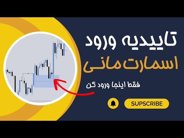 25-تاییدیه ورود به پوزیشن در اسمارت مانی