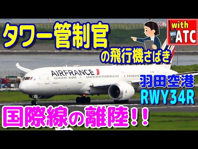 国際線の離陸!! タワー管制官の飛行機さばき。 羽田空港 RWY34R【ATC/字幕/翻訳付き】