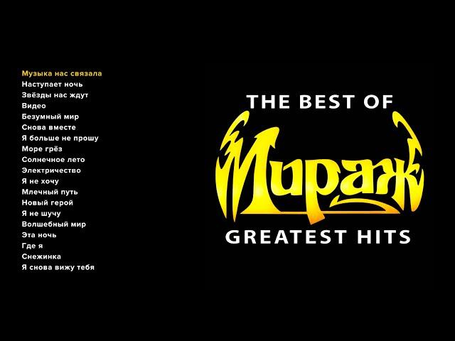 Мираж - The Best of Greatest Hits