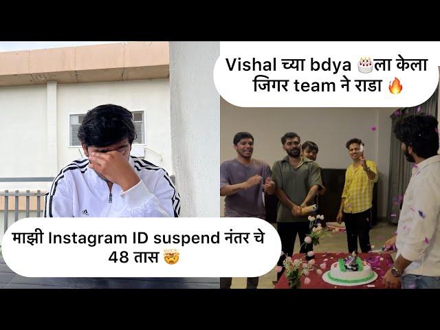 माझी Instagram ID suspend नंतर चे 48 तास  Vishal च्या bdya ला केला जिगर team ने राडा 