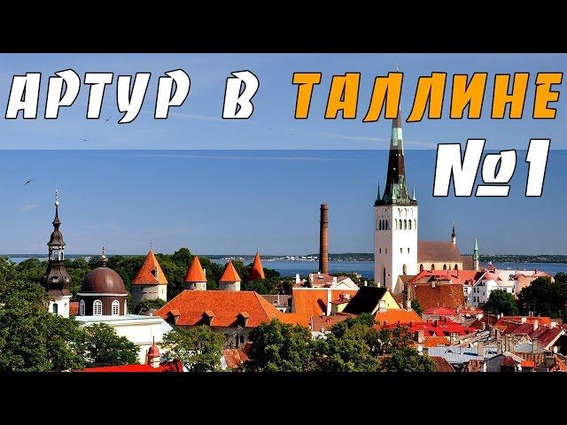 Отель Kreutzwald и Европейская романтика :) (Артур в Таллине #1)