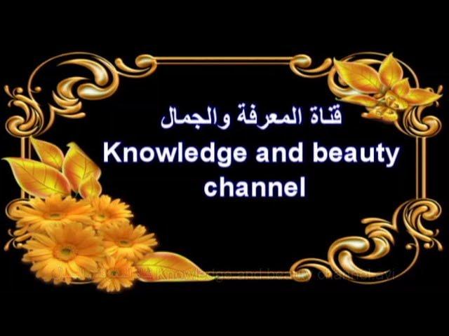 قناة المعرفة والجمال Knowledge and beauty channel