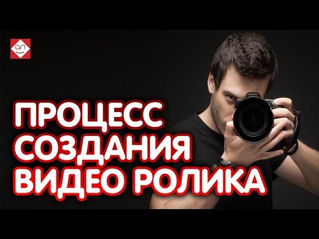 Процесс создания видео ролика. Этапы создания видеоролика. Производство видеороликов для канала