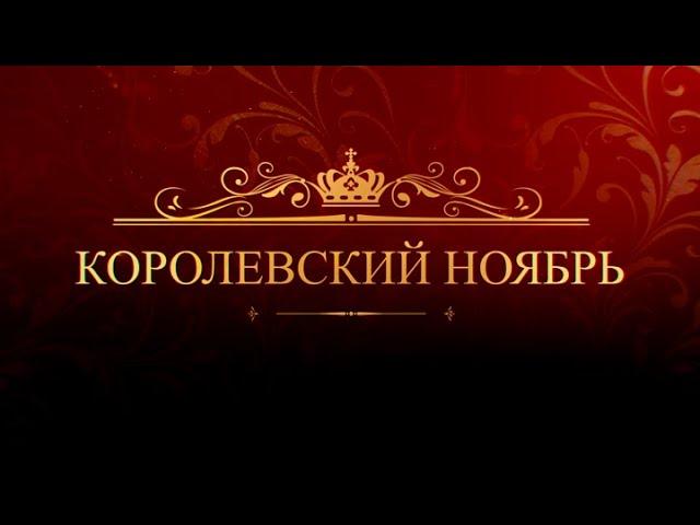 СМОТРИМ! Королевские премьеры на медиаплатформе SMOTRIM.RU в ноябре