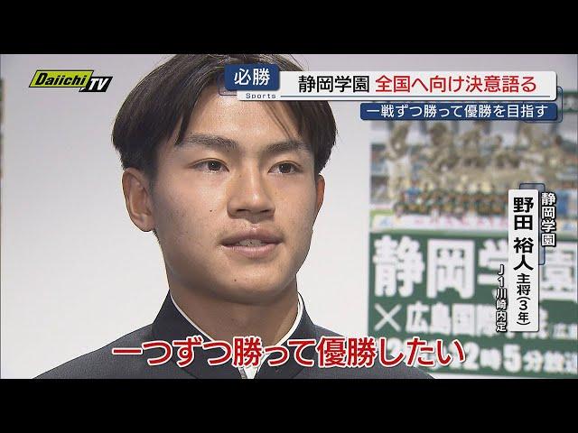 【高校サッカー】全国選手権開幕控え静学イレブンらDaiichi-TVを訪問…激励会で必勝誓う(静岡市)