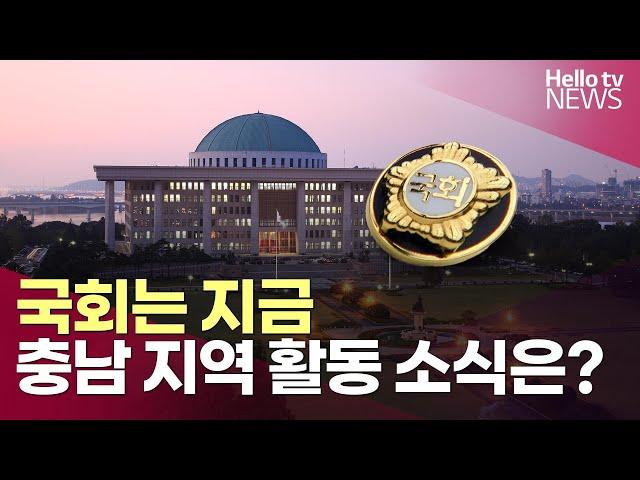 충남 지역 의원 대표 발의…"농지법 개정…유통산업발전법 개정"ㅣ#국회는지금 #헬로tv뉴스