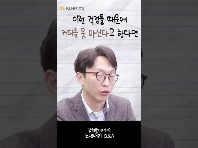 커피를 매일 마셔도 될까요? [정희원 교수]