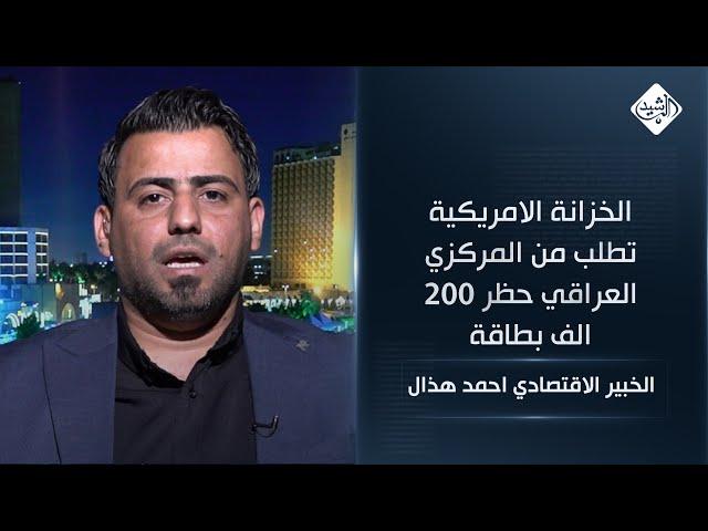 الخبير الاقتصادي احمد هذال || الخزانة الامريكية تطلب من المركزي العراقي حظر 200 الف بطاقة
