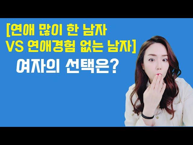 연애경험이 많은 남자, 결혼해도 될까요?