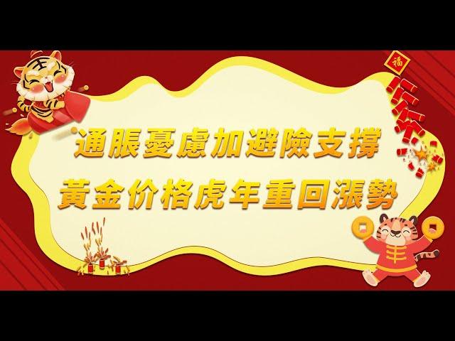 黃金價格走勢分析｜通脹憂慮加避險支撐 黃金价格虎年重回漲勢