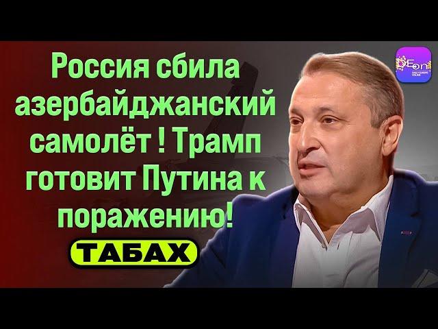 ️ Табах | РОССИЯ СБИЛА АЗЕРБАЙДЖАНСКИЙ САМОЛЁТ! ТРАМП ГОТОВИТ ПУТИНА К ПОРАЖЕНИЮ!