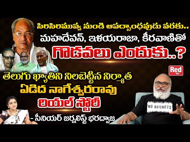 Senior Journlist Bharadwaja Reveals Unknown Facts About Edida Nageswara Rao | layaraja | Red Tv