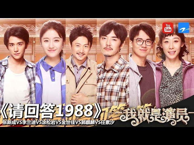 [ EP8 ] "I am the Actor" CLIP | 1988.Reply 1988 20181027 /ZhejiangTV HD/