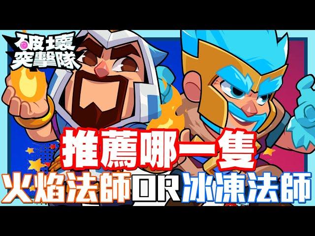 《哲平》手機遊戲 破壞突擊隊(Squad Busters) - 今天火法也三星啦!! | 冰法火法你們會推哪一個呢!?