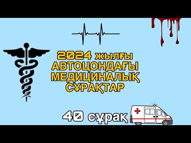 2024 ЖЫЛҒЫ АВТОЦОНДАҒЫ МЕДИЦИНАЛЫҚ СҰРАҚТАР.ПРАВА АЛҒЫН КЕЛСЕ ОСЫНЫ КӨР