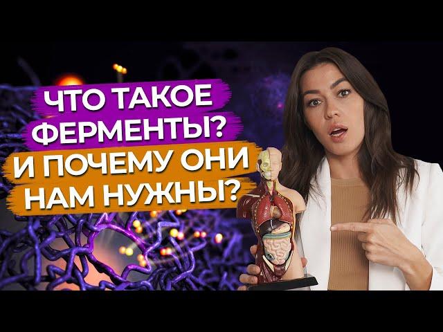 Как определить отсутствие ферментов? / Для чего нужны ферменты?