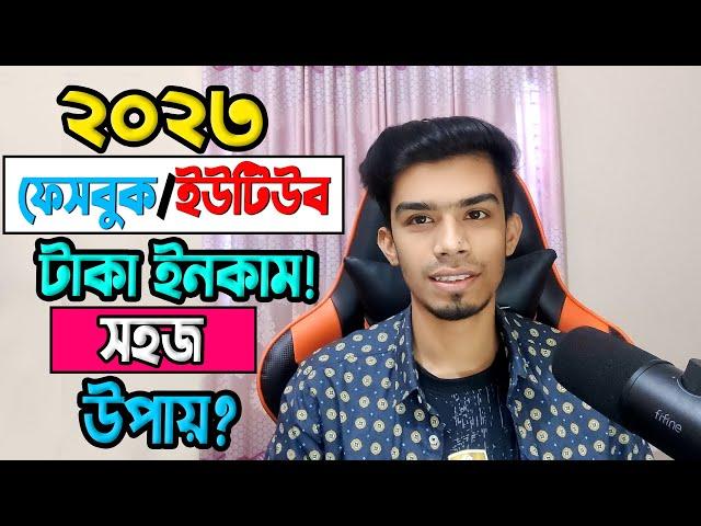 How to earn money from youtube & facebook || ইউটিউব & ফেসবুক সিক্রেট টিপস্