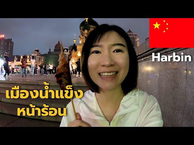 China: Harbin, the city of ice 中国哈尔滨