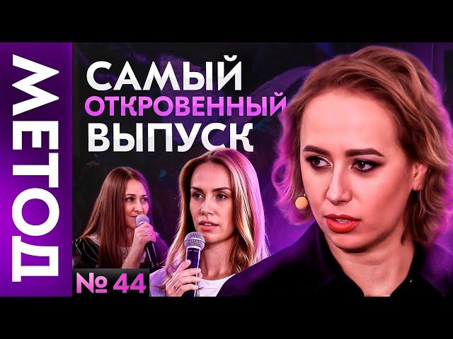 Я вижу людей насквозь. В этом моя сила – Юлия Ивлиева раскрывает тайны Метода | Шоу МЕТОД 44