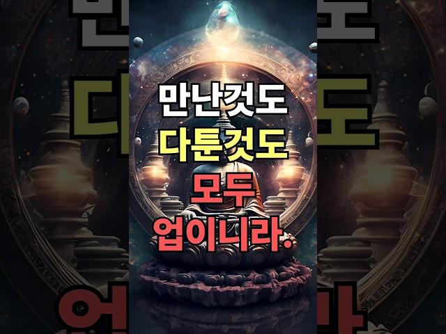 모든 인연엔 이유가 있나니. #부처님말씀 #오디오북 #마음챙김 #마음공부 #자기수행 #명언