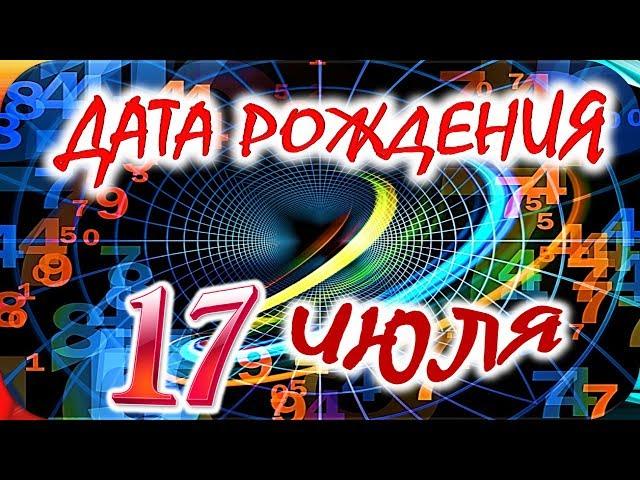 ДАТА РОЖДЕНИЯ 17 ИЮЛЯСУДЬБА, ХАРАКТЕР и ЗДОРОВЬЕ ТАЙНА ДНЯ РОЖДЕНИЯ