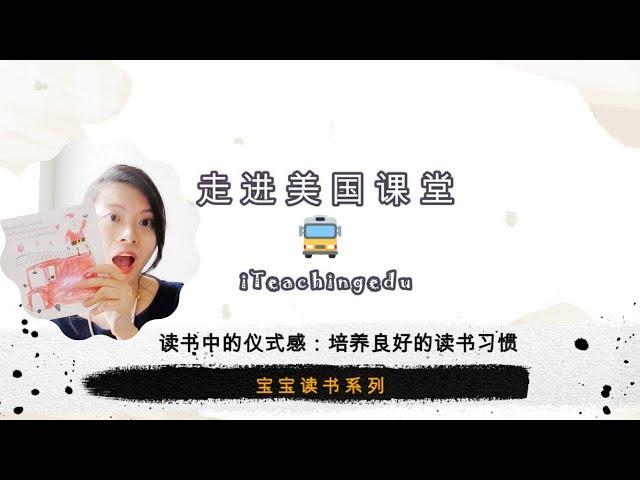 培养好的读书习惯和仪式感,绘本故事书变成亲子互动美好时光 Develop Good Reading Habit and Routine for Kids——孩子读书【Teacher‘s Vlog 】