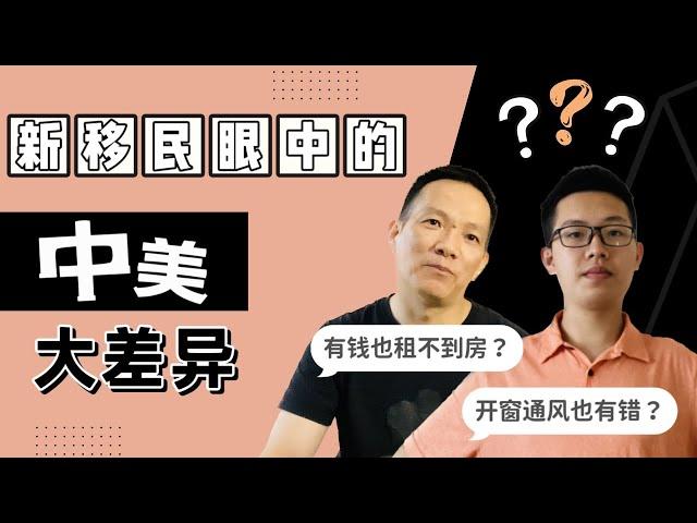 中美大差异：有钱租不到房？开窗通风也有错？课间跑步找教室？｜美國生活 ｜新移民