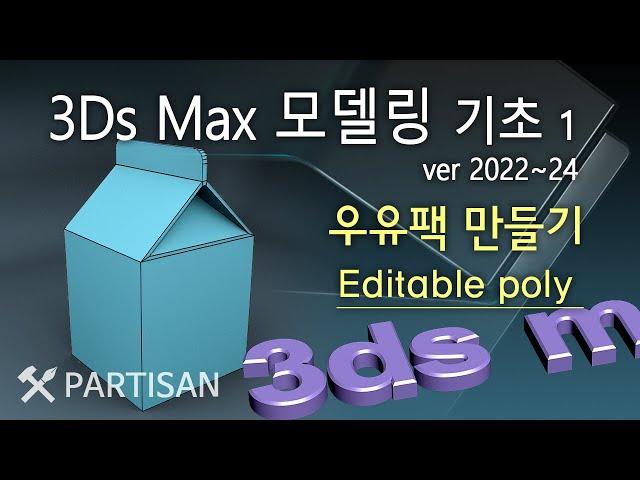 3Ds max 2024 기초모델링_우유팩