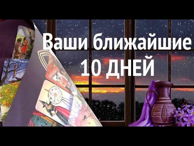 Что ждет ВАС в ближайшие 10 дней/Таро прогноз@diamondway