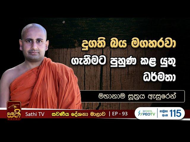 සවණීය | 93 | මහානාම සූත්‍රය | 2024 03 03 | Kothmale Kumarakassapa Thero | Sawaneeya | Sathi TV