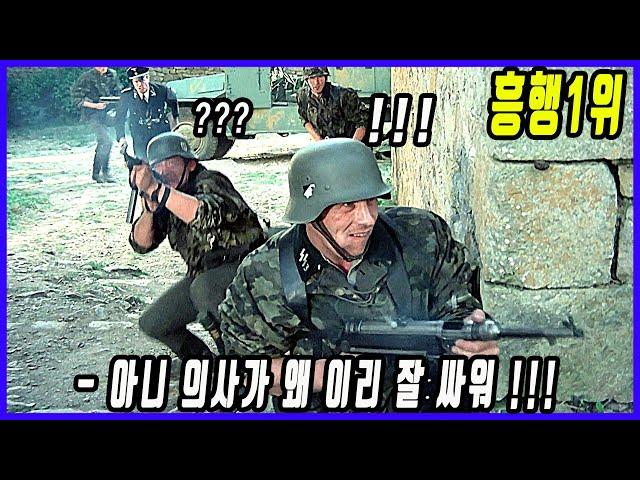 하필 은퇴한 특수부대 출신 의사 마누라를 덮쳤다가 순식간에 몰살 당하는 최강 SS 무장 친위대의 비참한 최후
