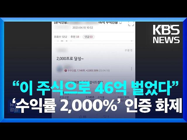 “이 주식으로 46억 벌었다”…‘수익률 2,000%’ 인증 글 화제 [잇슈 키워드] / KBS  2023.04.11.