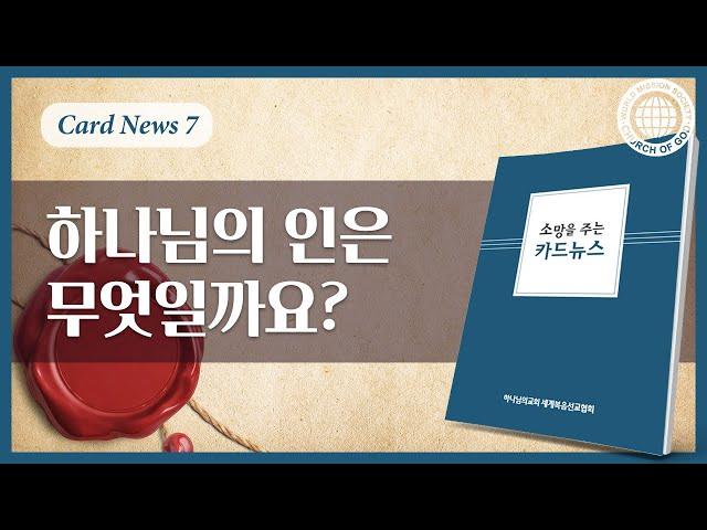 [카드뉴스] 하나님의 인은 무엇일까요?