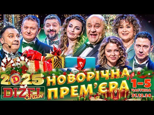 НОВОРІЧНА ПРЕМ'ЄРА  "ДИЗЕЛЬ ШОУ" ⭐ ЗУСТРІЧАЄМО 2025 РІК РАЗОМ  - 31.12.24 - ПОВНИЙ ВИПУСК ️️